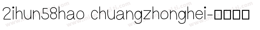 2ihun58hao chuangzhonghei字体转换